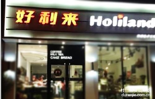 好利来蛋糕店