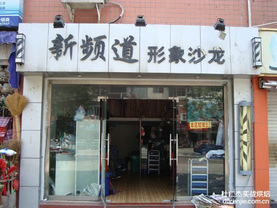 不完善的临街小店面“井喷”出现 行业竞争压力大——杭州杜仁杰实战烘焙学校